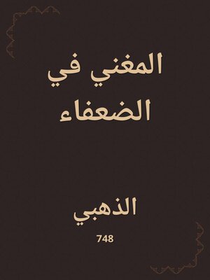 cover image of المغني في الضعفاء